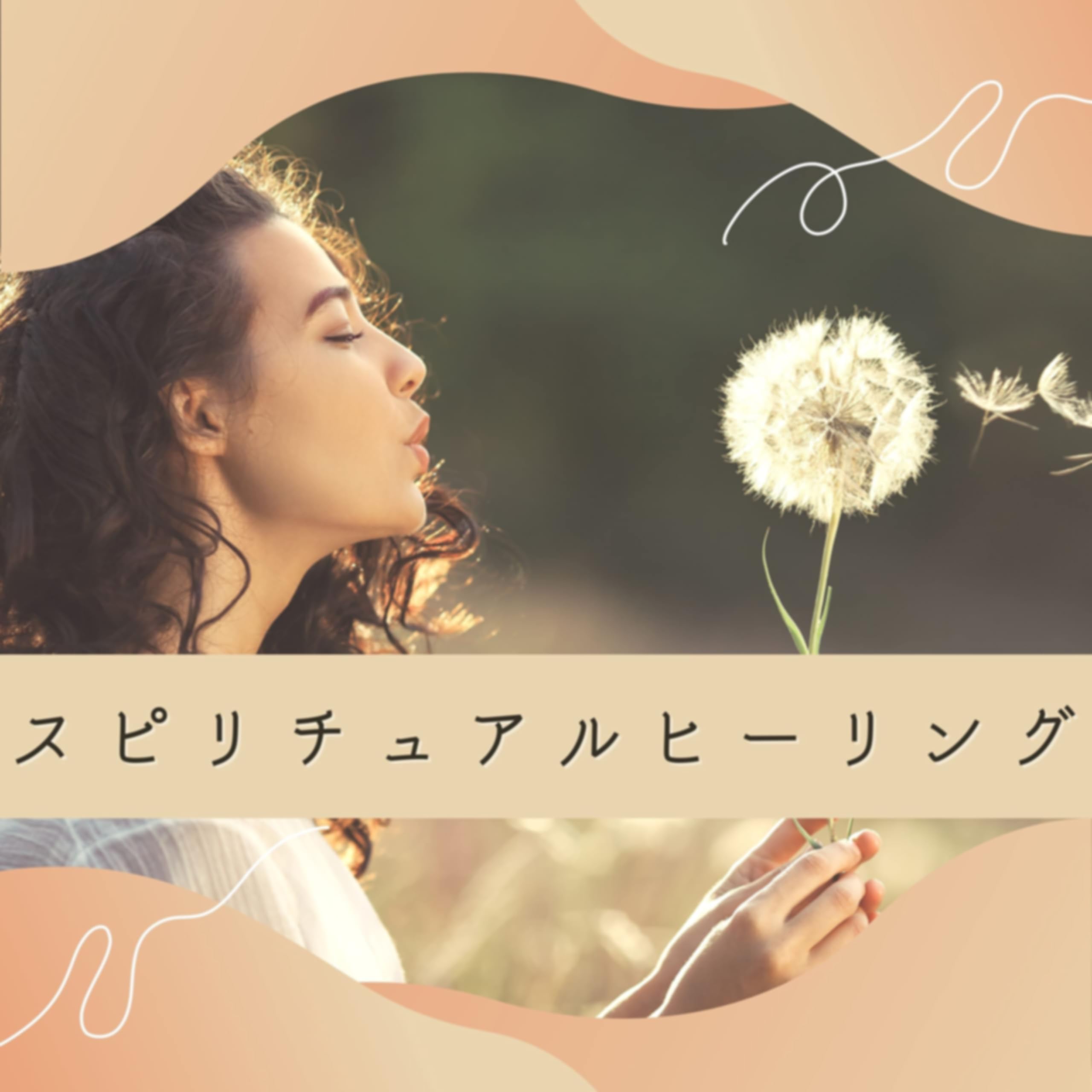 スピリチュアルヒーリング☀️ プレイリスト | Amazon Music